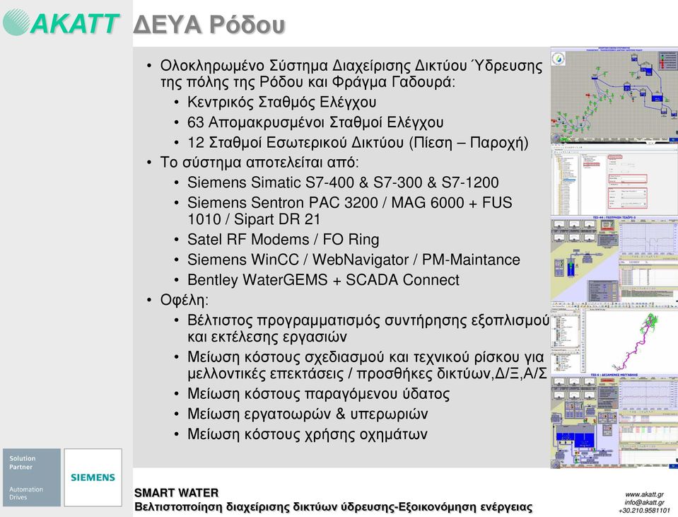 Modems / FO Ring Siemens WinCC / WebNavigator / PM-Maintance Bentley WaterGEMS + SCADA Connect Οφέλη: Βέλτιστος προγραμματισμός συντήρησης εξοπλισμού και εκτέλεσης εργασιών