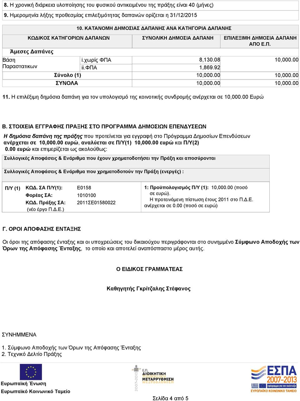 92 Σύνολο (1) 10,000.00 ΣΥΝΟΛΑ 10,000.00 10,000.00 10,000.00 11. Η επιλέξιμη δημόσια δαπάνη για τον υπολογισμό της κοινοτικής συνδρομής ανέρχεται σε 10,000.00 Ευρώ 10,000.00 Β.