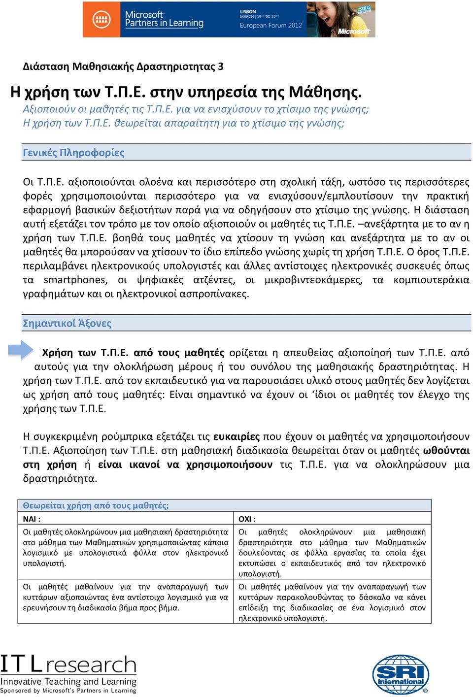 να οδηγήσουν στο χτίσιμο της γνώσης. Η διάσταση αυτή εξετάζει τον τρόπο με τον οποίο αξιοποιούν οι μαθητές τις Τ.Π.Ε.