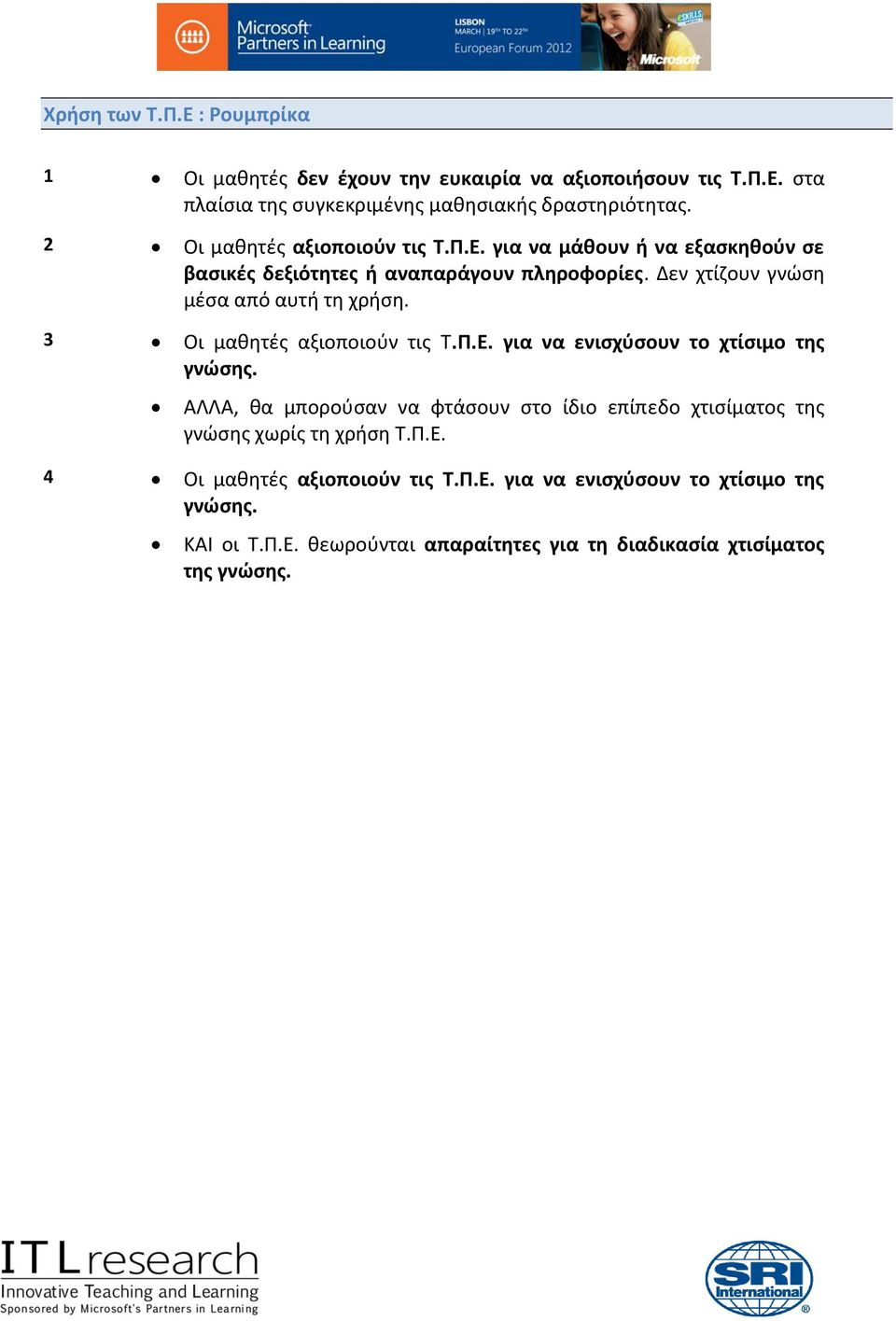 3 Οι μαθητές αξιοποιούν τις Τ.Π.Ε. για να ενισχύσουν το χτίσιμο της γνώσης.