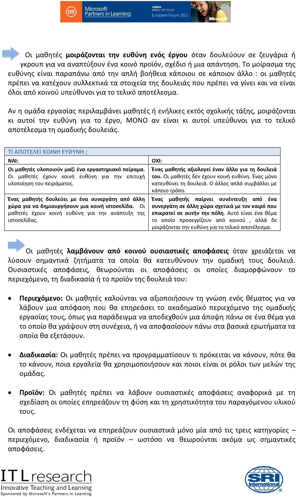 κοινού υπεύθυνοι για το τελικό αποτέλεσμα.