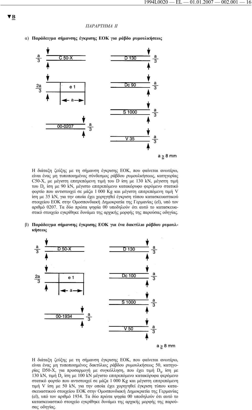 ρυμουλκήσεως, κατηγορίας C50-X, με μέγιστη επιτρεπόμενη τιμή του D ίση με 130 kn, μέγιστη τιμή του D c ίση με 90 kn, μέγιστο επιτρεπόμενο κατακόρυφο φερόμενο στατικό φορτίο που αντιστοιχεί σε μάζα 1