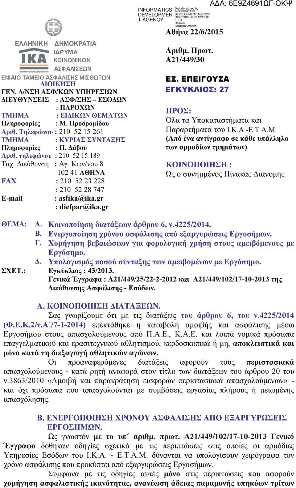 Κων/νου 8 102 41 ΑΘΗΝΑ FAX : 210 52 23 228 : 210 52 28 747 E-mail : asfika@ika.gr : diefpar@ika.gr ΕΞ. ΕΠΕΙΓΟΥΣΑ ΕΓΚΥΚΛΙΟΣ: 27 ΠΡΟΣ: Όλα τα Υποκαταστήματα και Παραρτήματα του Ι.Κ.Α.-Ε.Τ.Α.Μ.