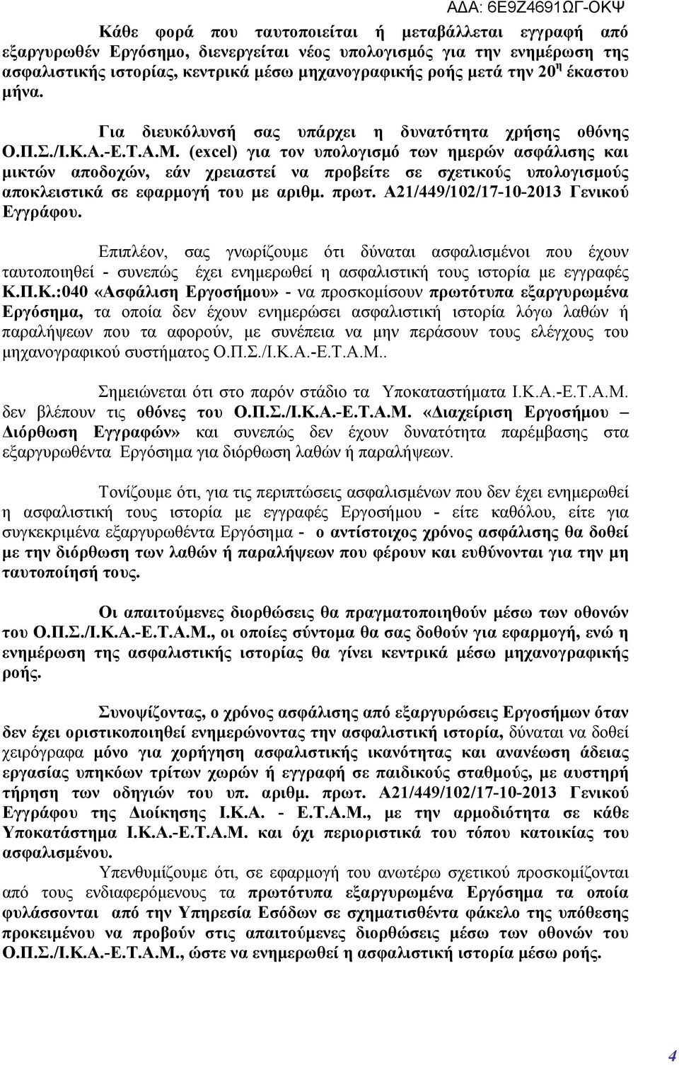 (excel) για τον υπολογισμό των ημερών ασφάλισης και μικτών αποδοχών, εάν χρειαστεί να προβείτε σε σχετικούς υπολογισμούς αποκλειστικά σε εφαρμογή του με αριθμ. πρωτ.