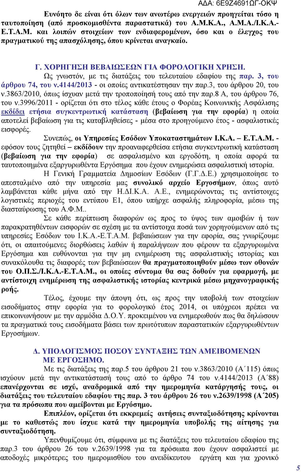 Ως γνωστόν, με τις διατάξεις του τελευταίου εδαφίου της παρ. 3, του άρθρου 74, του ν.4144/2013 - οι οποίες αντικατέστησαν την παρ.3, του άρθρου 20, του ν.