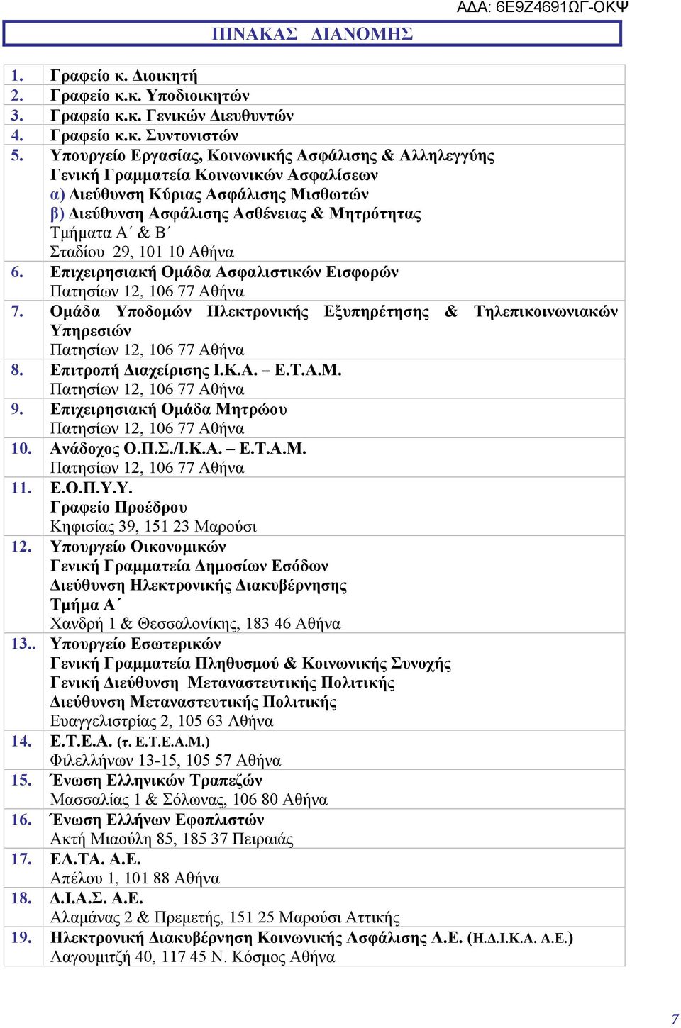 Σταδίου 29, 101 10 Αθήνα 6. Επιχειρησιακή Ομάδα Ασφαλιστικών Εισφορών 7. Ομάδα Υποδομών Ηλεκτρονικής Εξυπηρέτησης & Τηλεπικοινωνιακών Υπηρεσιών 8. Επιτροπή Διαχείρισης Ι.Κ.Α. Ε.Τ.Α.Μ. 9.