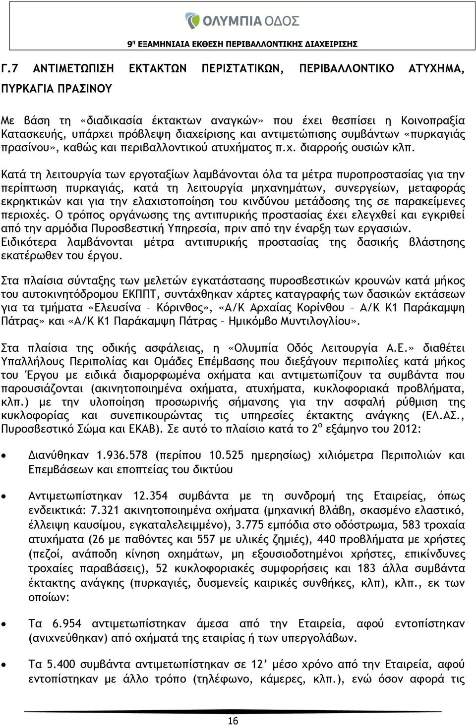 Κατά τη λειτουργία των εργοταξίων λαμβάνονται όλα τα μέτρα πυροπροστασίας για την περίπτωση πυρκαγιάς, κατά τη λειτουργία μηχανημάτων, συνεργείων, μεταφοράς εκρηκτικών και για την ελαχιστοποίηση του