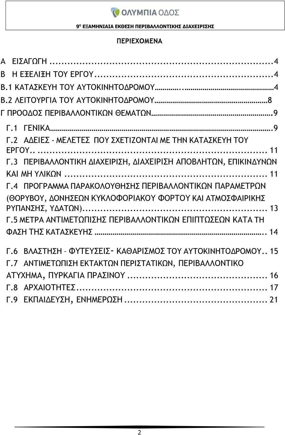 3 ΠΕΡΙΒΑΛΛΟΝΤΙΚΗ ΔΙΑΧΕΙΡΙΣΗ, ΔΙΑΧΕΙΡΙΣΗ ΑΠΟΒΛΗΤΩΝ, ΕΠΙΚΙΝΔΥΝΩΝ ΚΑΙ ΜΗ ΥΛΙΚΩΝ... 11 Γ.