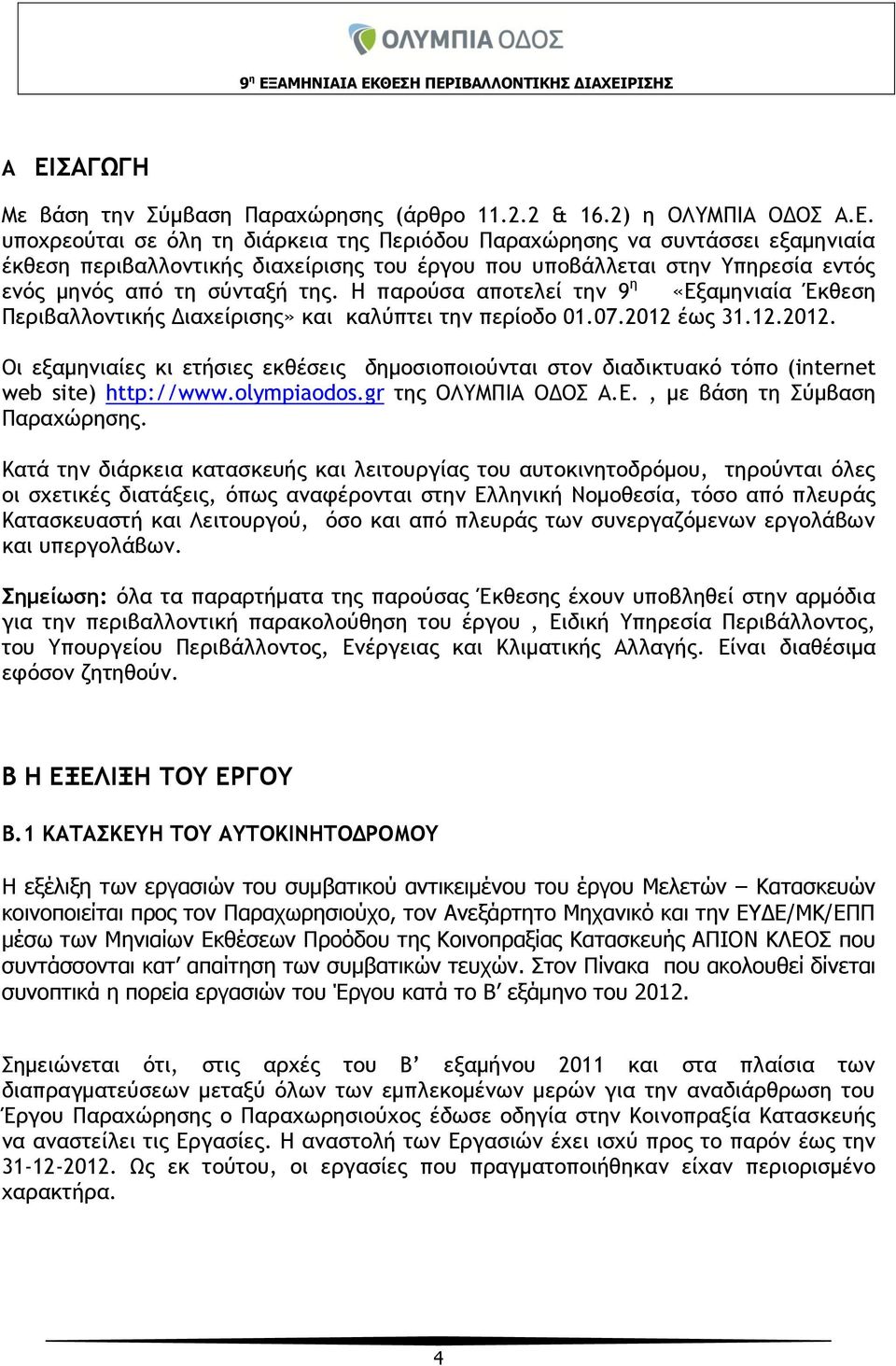 έως 31.12.2012. Οι εξαμηνιαίες κι ετήσιες εκθέσεις δημοσιοποιούνται στον διαδικτυακό τόπο (internet web site) http://www.olympiaodos.gr της ΟΛΥΜΠΙΑ ΟΔΟΣ Α.Ε., με βάση τη Σύμβαση Παραχώρησης.