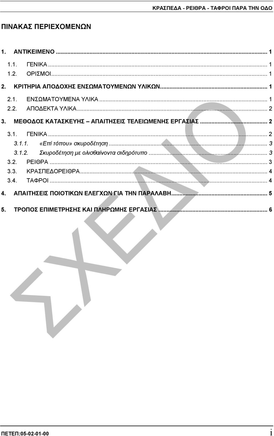 .. 3 3.1.2. Σκυροδέτηση µε ολισθαίνοντα σιδηρότυπο... 3 3.2. ΡΕΙΘΡΑ... 3 3.3. ΚΡΑΣΠΕ ΟΡΕΙΘΡΑ... 4 3.4. ΤΑΦΡΟΙ... 4 4.