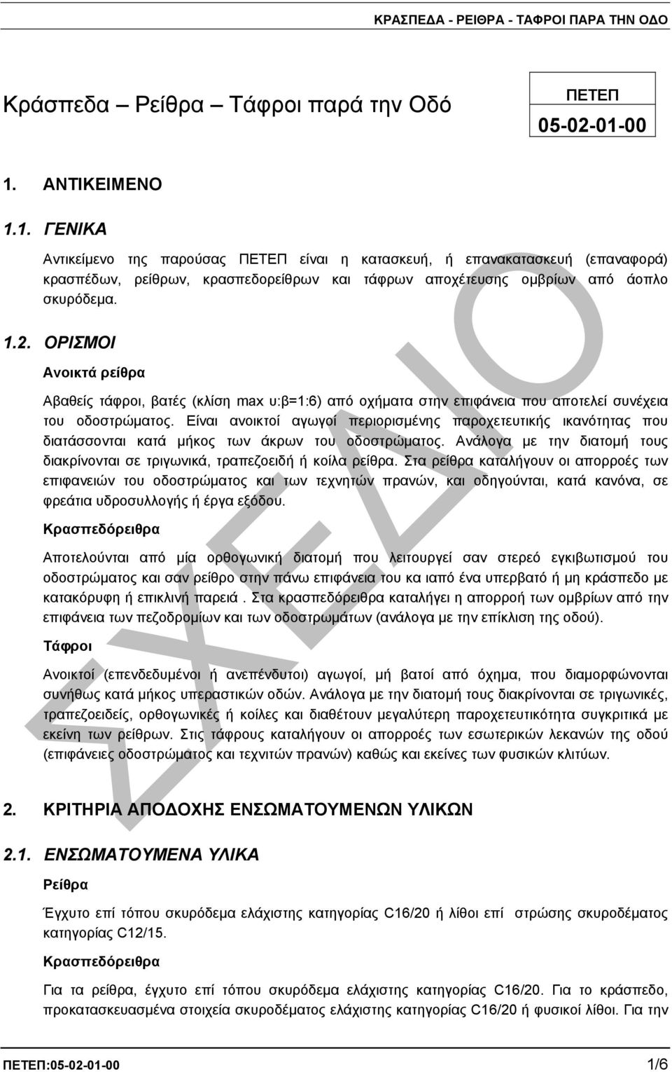ΟΡΙΣΜΟΙ Ανοικτά ρείθρα Αβαθείς τάφροι, βατές (κλίση max υ:β=1:6) από οχήµατα στην επιφάνεια που αποτελεί συνέχεια του οδοστρώµατος.