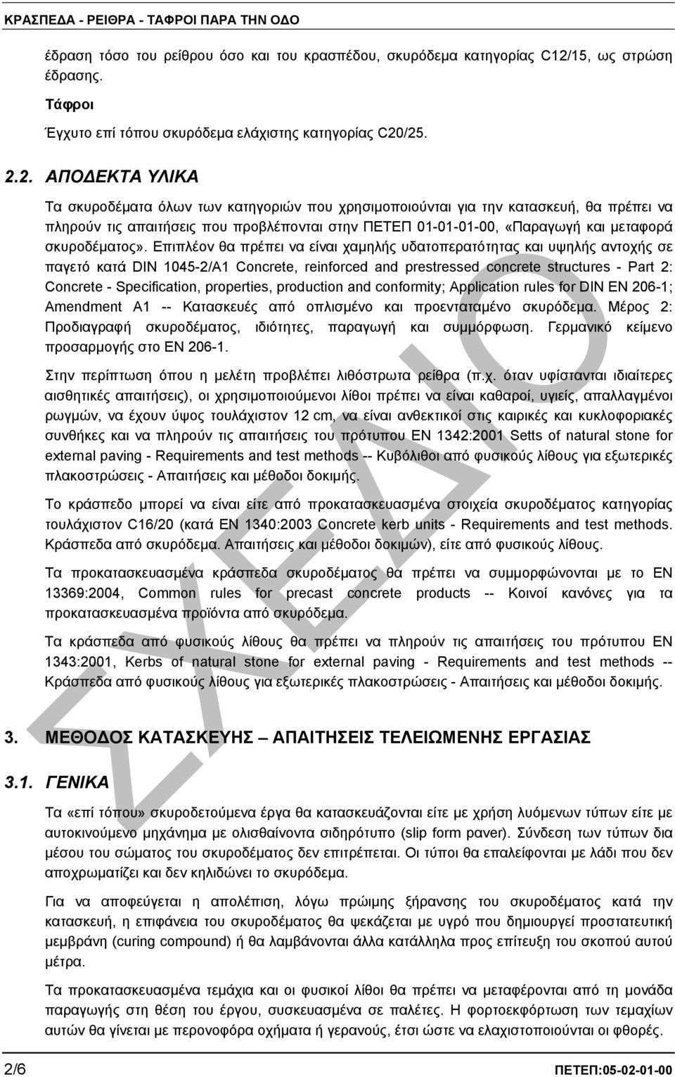 /25. 2.2. ΑΠΟ ΕΚΤΑ ΥΛΙΚΑ Τα σκυροδέµατα όλων των κατηγοριών που χρησιµοποιούνται για την κατασκευή, θα πρέπει να πληρούν τις απαιτήσεις που προβλέπονται στην ΠΕΤΕΠ 01-01-01-00, «Παραγωγή και µεταφορά