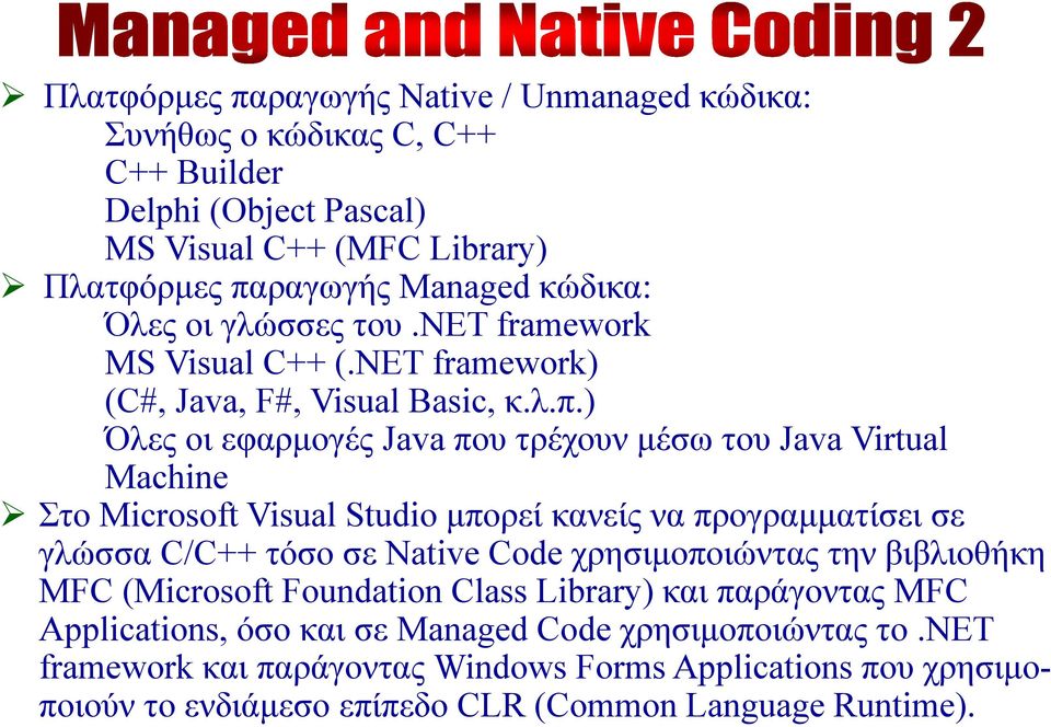 ) Όλες οι εφαρμογές Java που τρέχουν μέσω του Java Virtual Machine Στο Microsoft Visual Studio μπορεί κανείς να προγραμματίσει σε γλώσσα C/C++ τόσο σε Native Code