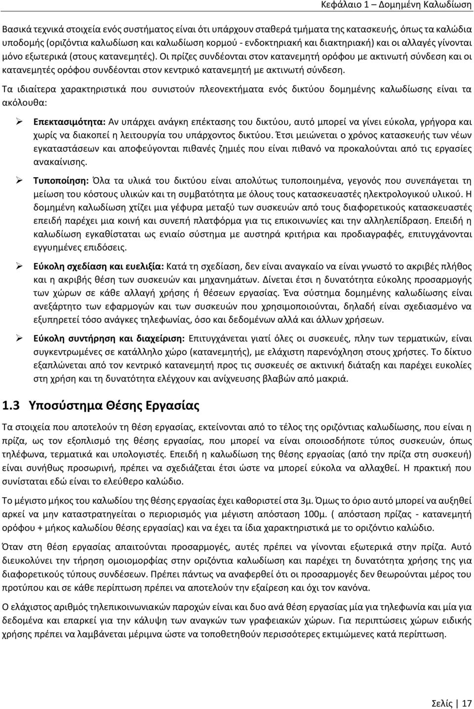 Οι πρίζες συνδέονται στον κατανεμητή ορόφου με ακτινωτή σύνδεση και οι κατανεμητές ορόφου συνδέονται στον κεντρικό κατανεμητή με ακτινωτή σύνδεση.