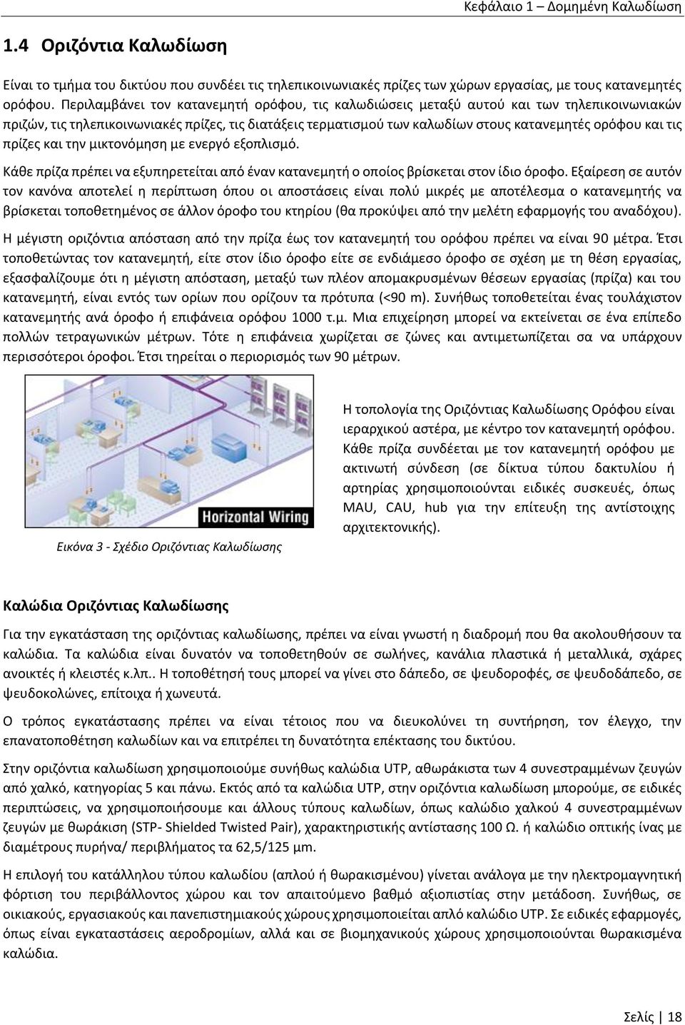 τις πρίζες και την μικτονόμηση με ενεργό εξοπλισμό. Κάθε πρίζα πρέπει να εξυπηρετείται από έναν κατανεμητή ο οποίος βρίσκεται στον ίδιο όροφο.