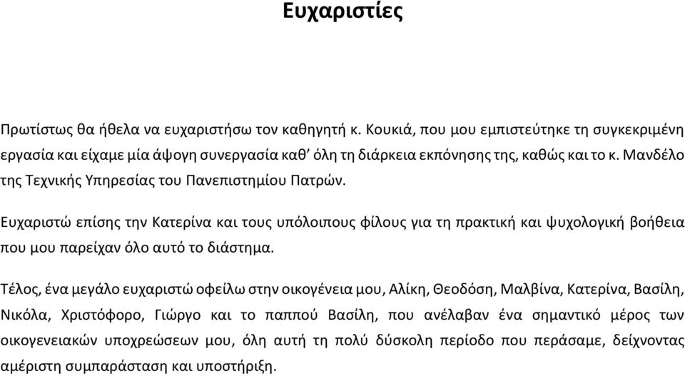 Μανδέλο της Τεχνικής Υπηρεσίας του Πανεπιστημίου Πατρών.