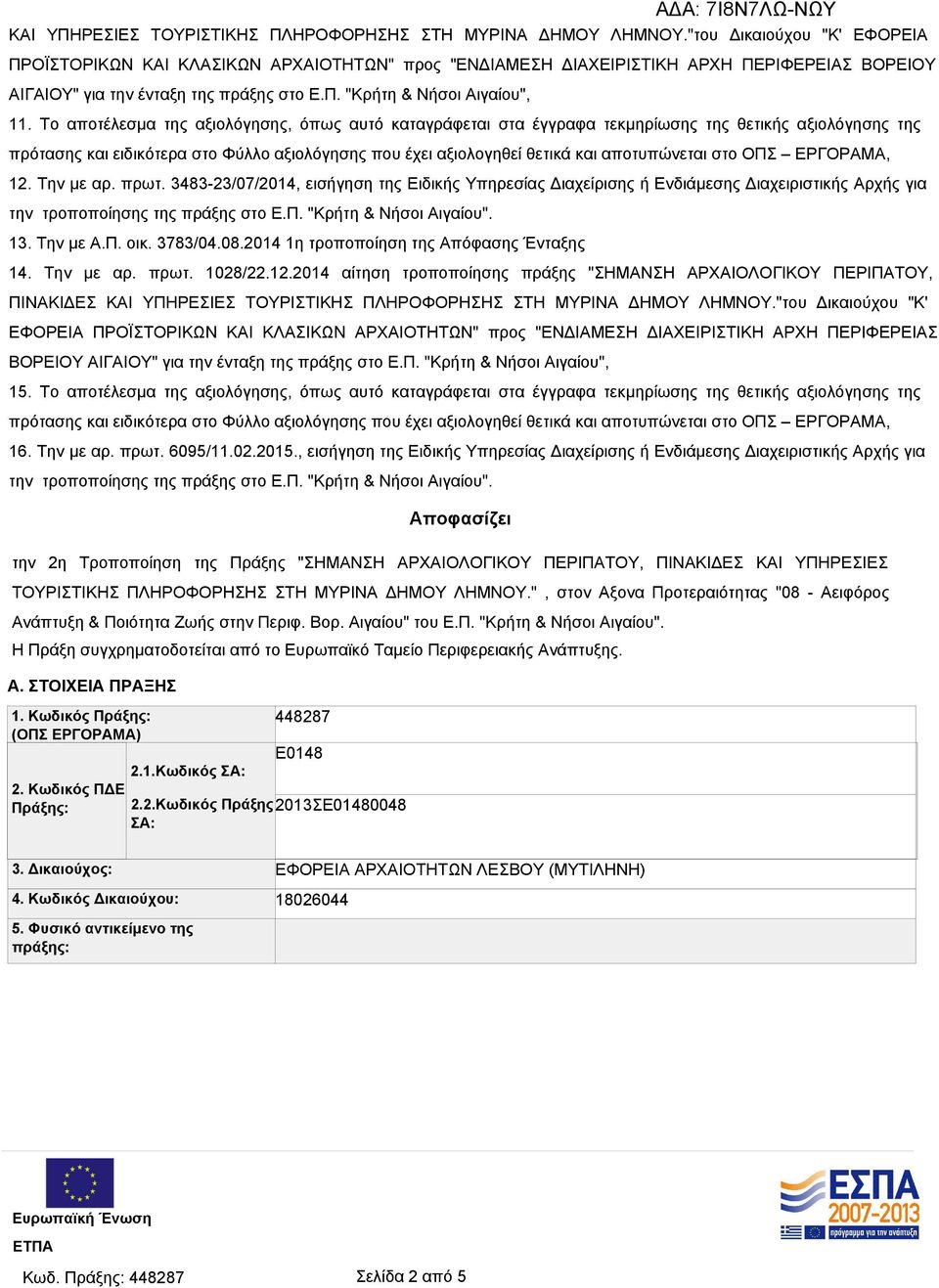 Το αποτέλεσμα της αξιολόγησης, όπως αυτό καταγράφεται στα έγγραφα τεκμηρίωσης της θετικής αξιολόγησης της πρότασης και ειδικότερα στο Φύλλο αξιολόγησης που έχει αξιολογηθεί θετικά και αποτυπώνεται