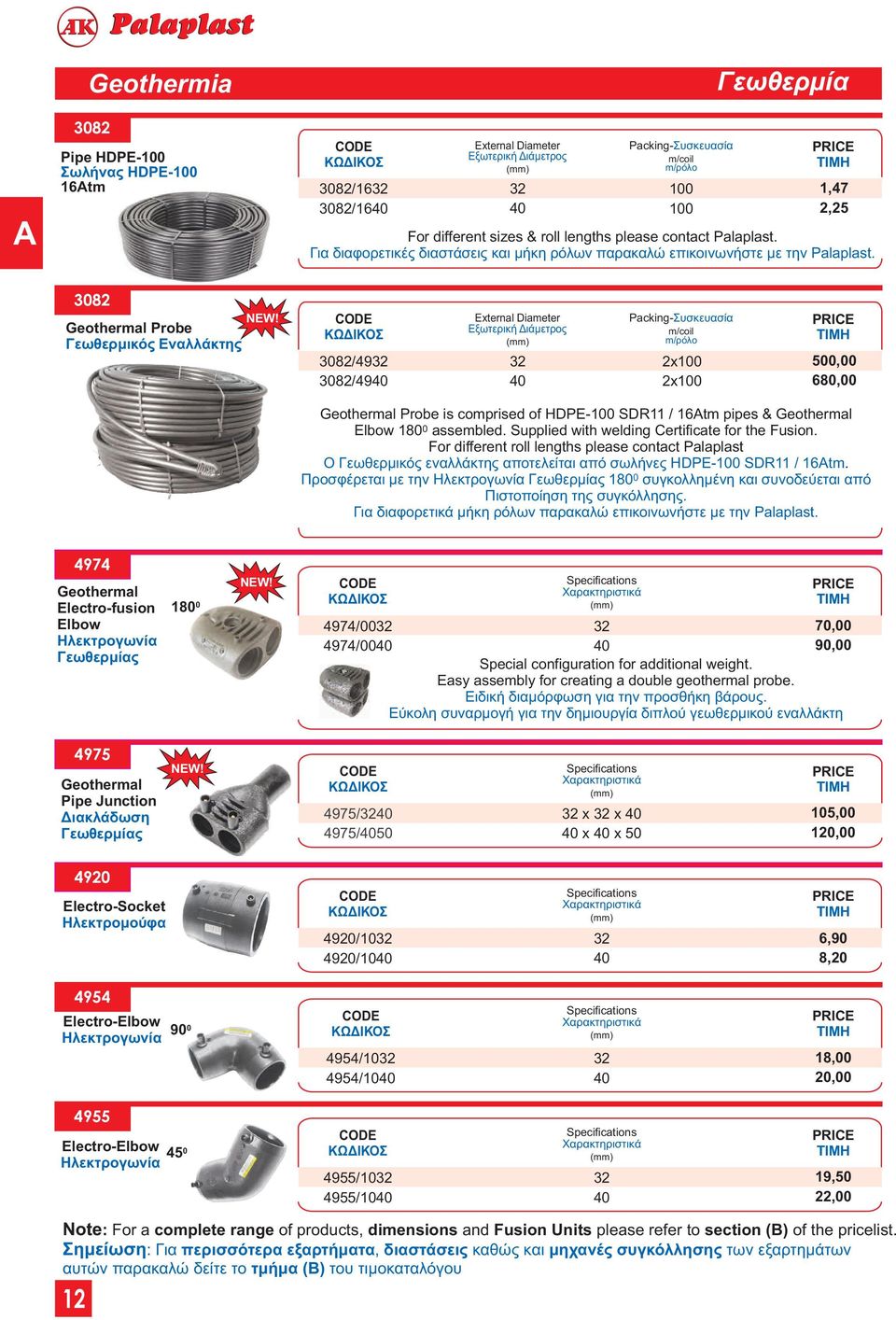 382 Geothermal Probe Γεωθερμικός Εναλλάκτης 382/9 382/9 m/coil m/ρόλο 2x 2x 5, 68, Geothermal Probe is comprised of HDPE- SDR / Atm pipes & Geothermal Elbow assembled.