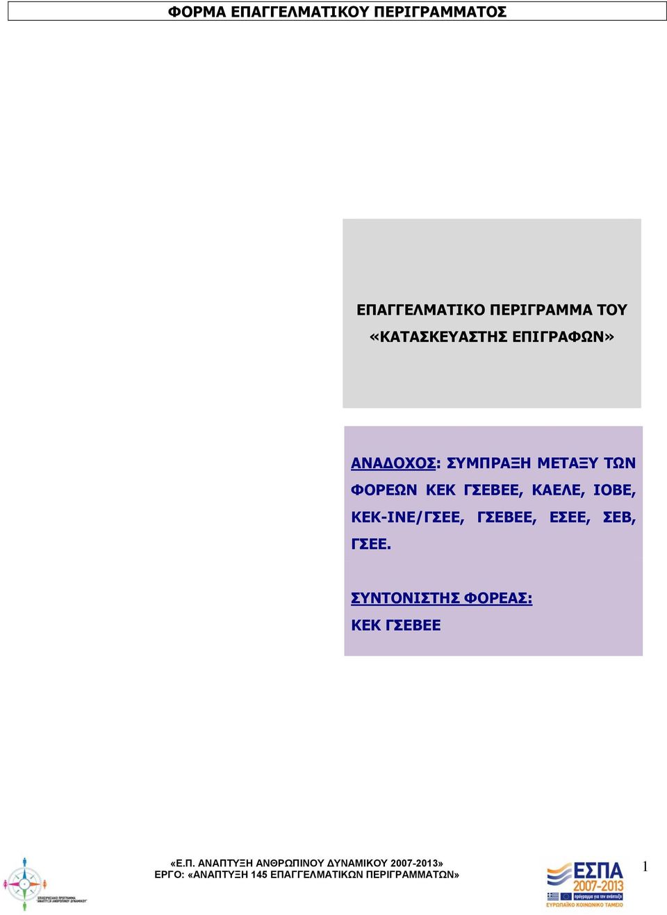 ΣΥΜΠΡΑΞΗ ΜΕΤΑΞΥ ΤΩΝ ΦΟΡΕΩΝ ΚΕΚ ΓΣΕΒΕΕ, ΚΑΕΛΕ, ΙΟΒΕ,