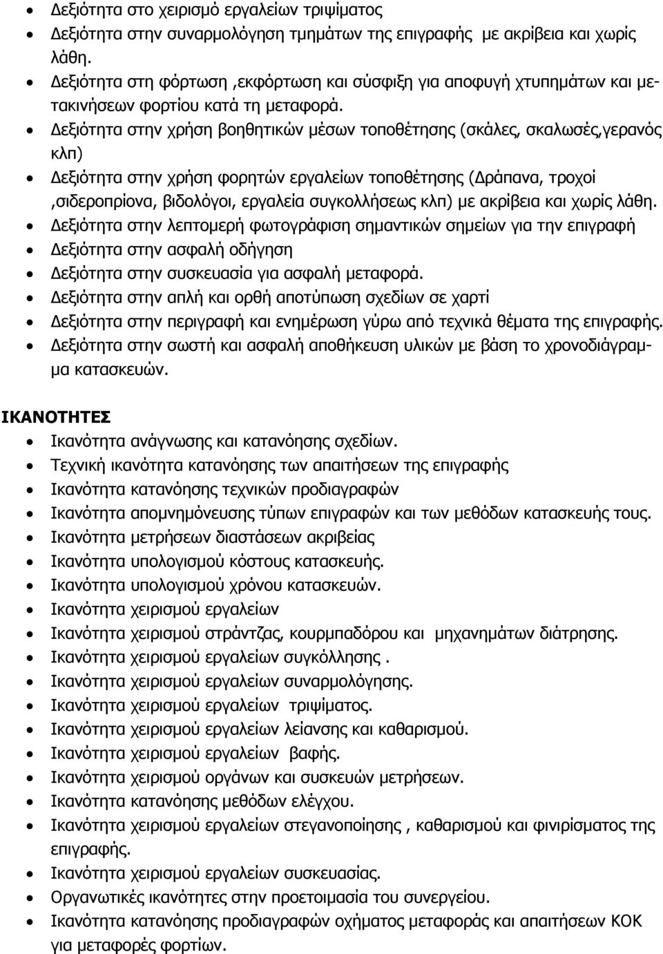 εξιότητα στην χρήση βοηθητικών μέσων τοποθέτησης (σκάλες, σκαλωσές,γερανός κλπ) εξιότητα στην χρήση φορητών εργαλείων τοποθέτησης ( ράπανα, τροχοί,σιδεροπρίονα, βιδολόγοι, εργαλεία συγκολλήσεως κλπ)