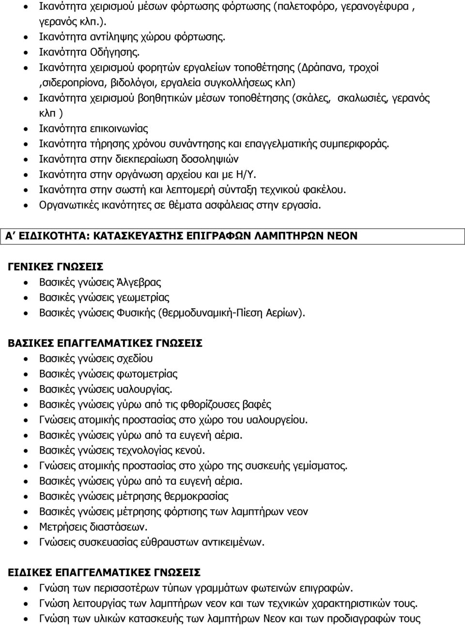 ) Ικανότητα επικοινωνίας Ικανότητα τήρησης χρόνου συνάντησης και επαγγελματικής συμπεριφοράς. Ικανότητα στην διεκπεραίωση δοσοληψιών Ικανότητα στην οργάνωση αρχείου και με Η/Υ.