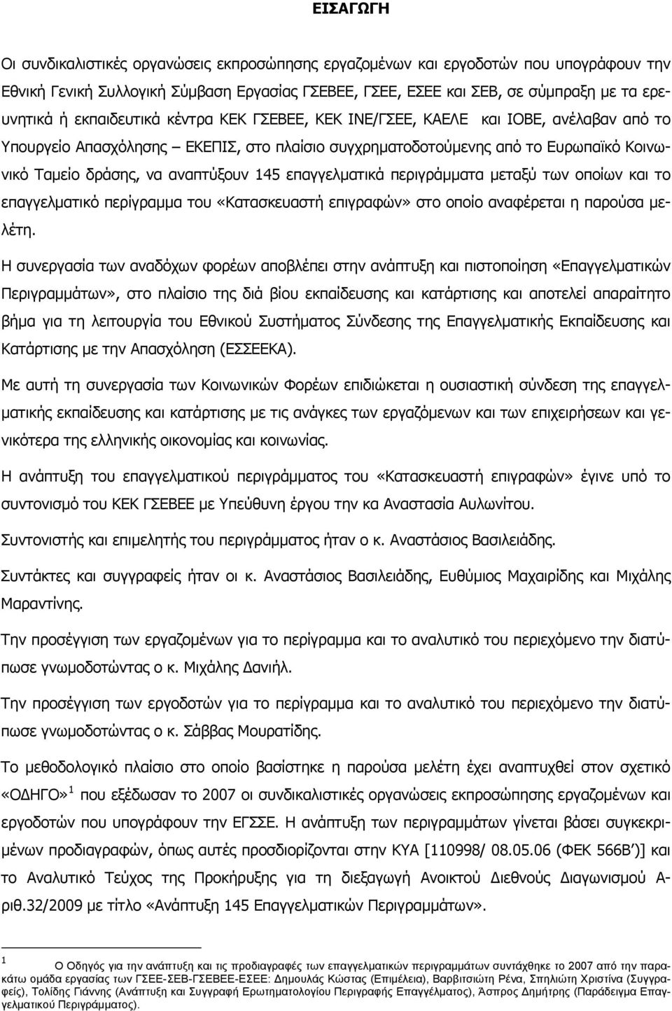 145 επαγγελματικά περιγράμματα μεταξύ των οποίων και το επαγγελματικό περίγραμμα του «Κατασκευαστή επιγραφών» στο οποίο αναφέρεται η παρούσα μελέτη.