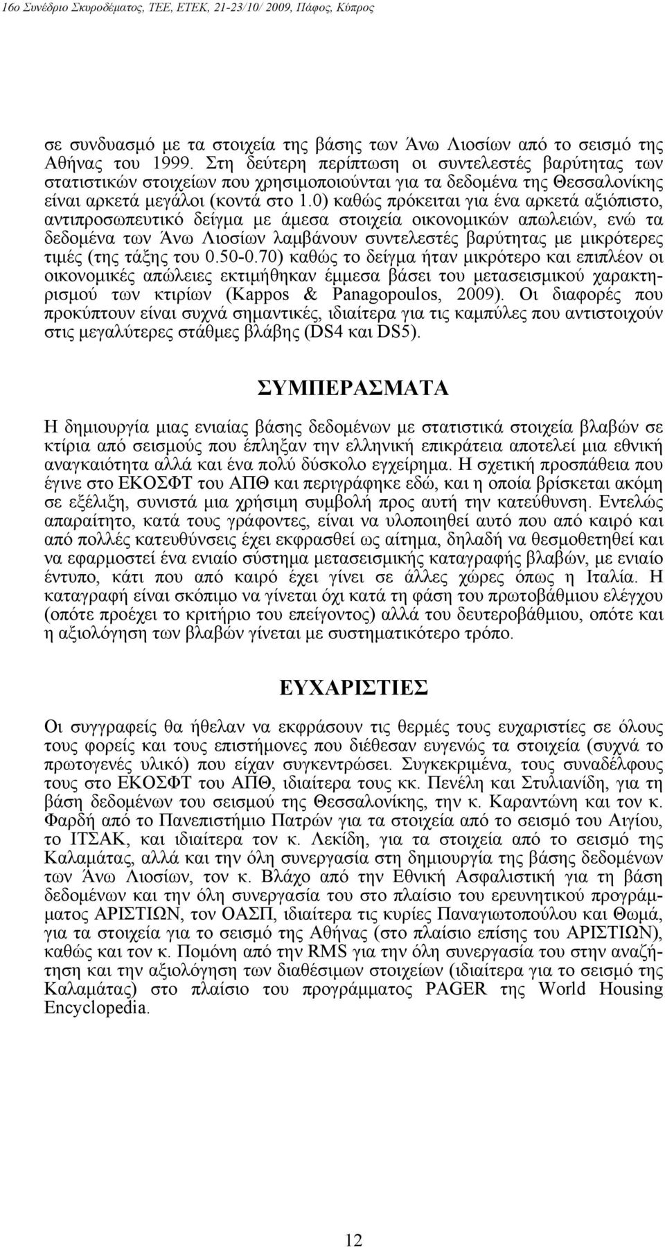 0) καθώς πρόκειται για ένα αρκετά αξιόπιστο, αντιπροσωπευτικό δείγμα με άμεσα στοιχεία οικονομικών απωλειών, ενώ τα δεδομένα των Άνω Λιοσίων λαμβάνουν συντελεστές βαρύτητας με μικρότερες τιμές (της