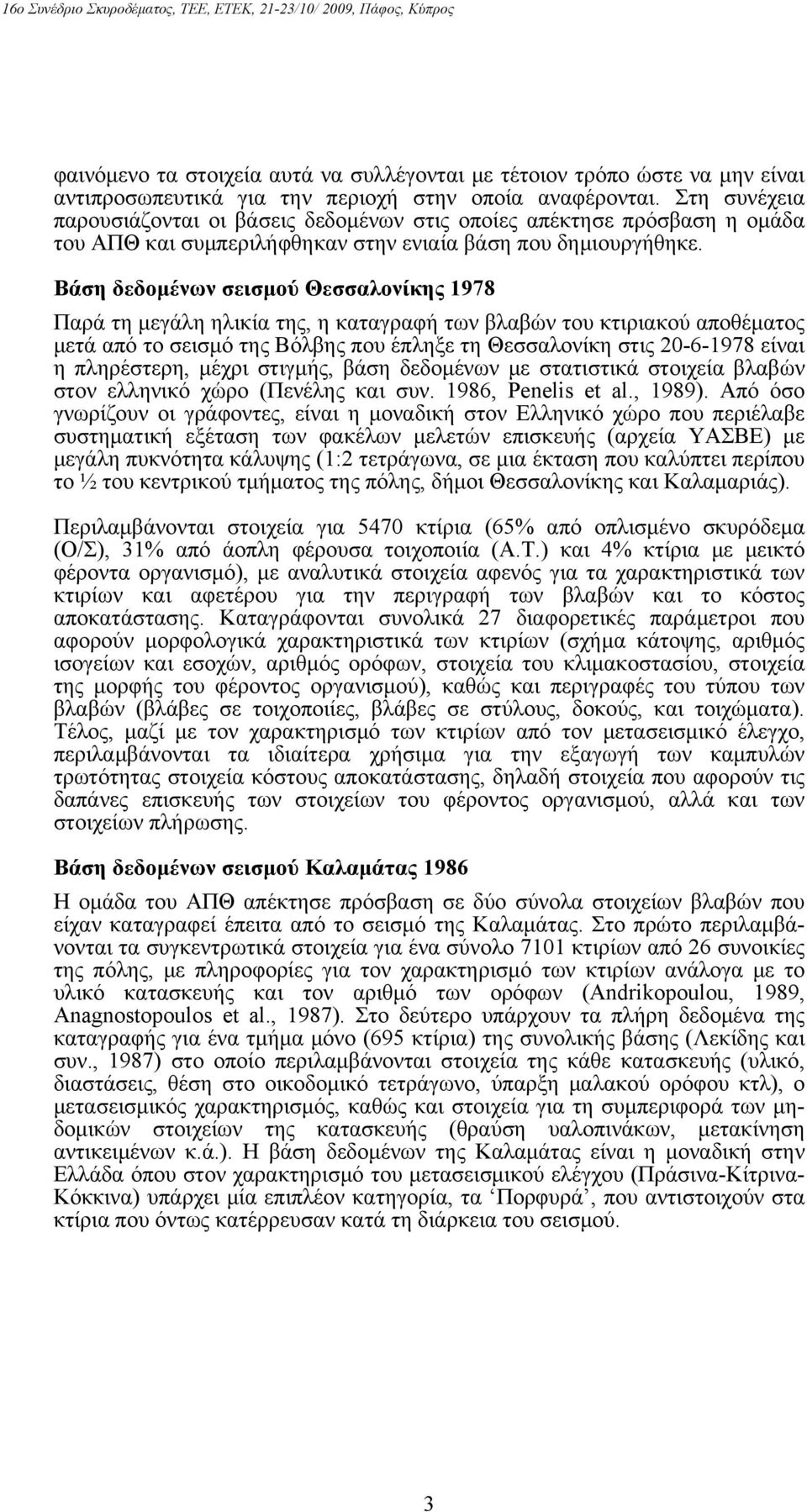 Βάση δεδομένων σεισμού Θεσσαλονίκης 1978 Παρά τη μεγάλη ηλικία της, η καταγραφή των βλαβών του κτιριακού αποθέματος μετά από το σεισμό της Βόλβης που έπληξε τη Θεσσαλονίκη στις 20-6-1978 είναι η