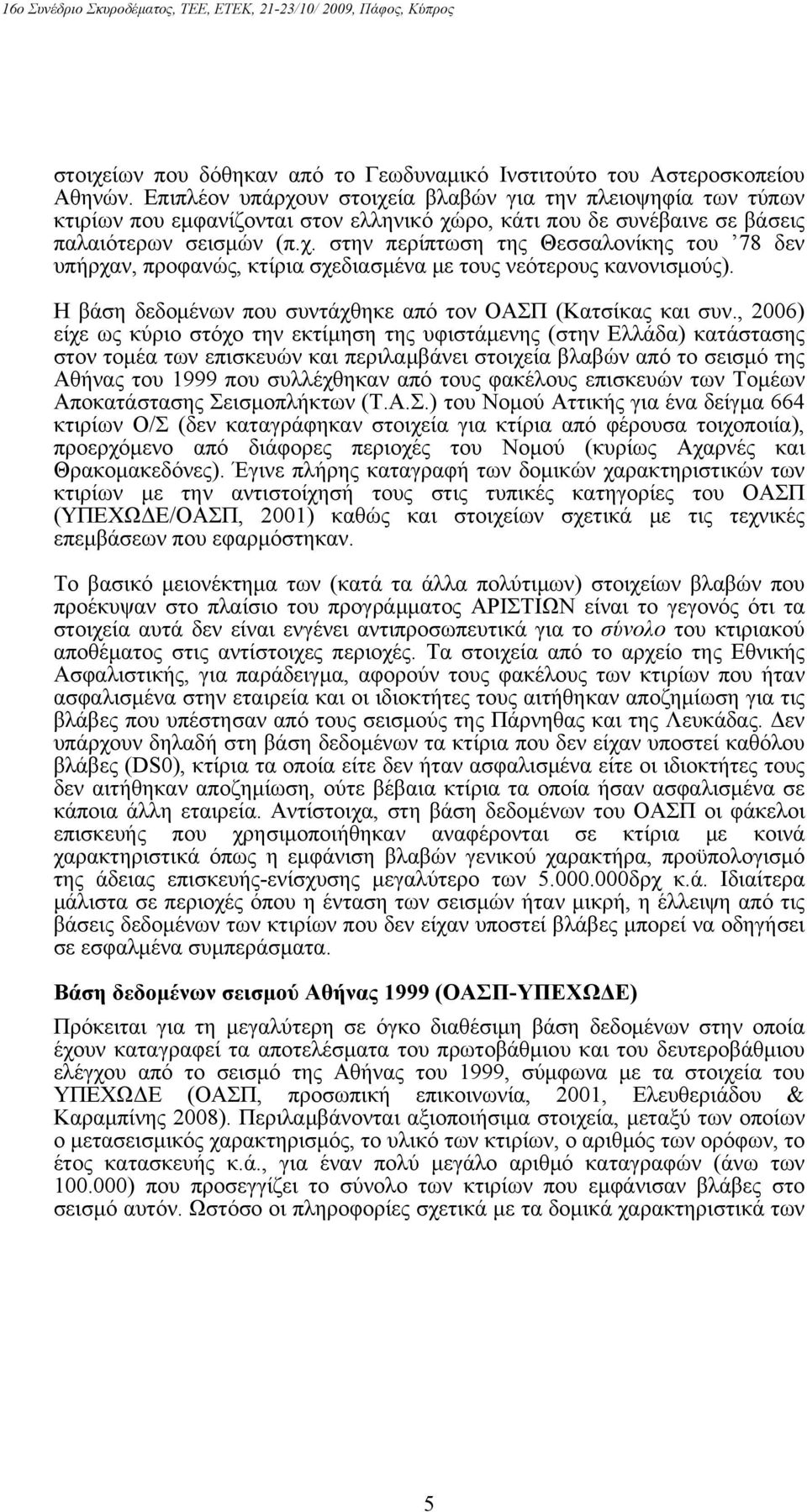 Η βάση δεδομένων που συντάχθηκε από τον ΟΑΣΠ (Κατσίκας και συν.