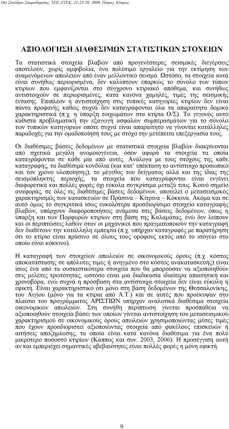 Ωστόσο, τα στοιχεία αυτά είναι συνήθως περιορισμένα, δεν καλύπτουν επαρκώς το σύνολο των τύπων κτιρίων που εμφανίζονται στο σύγχρονο κτιριακό απόθεμα, και συνήθως αντιστοιχούν σε περιορισμένες, κατά