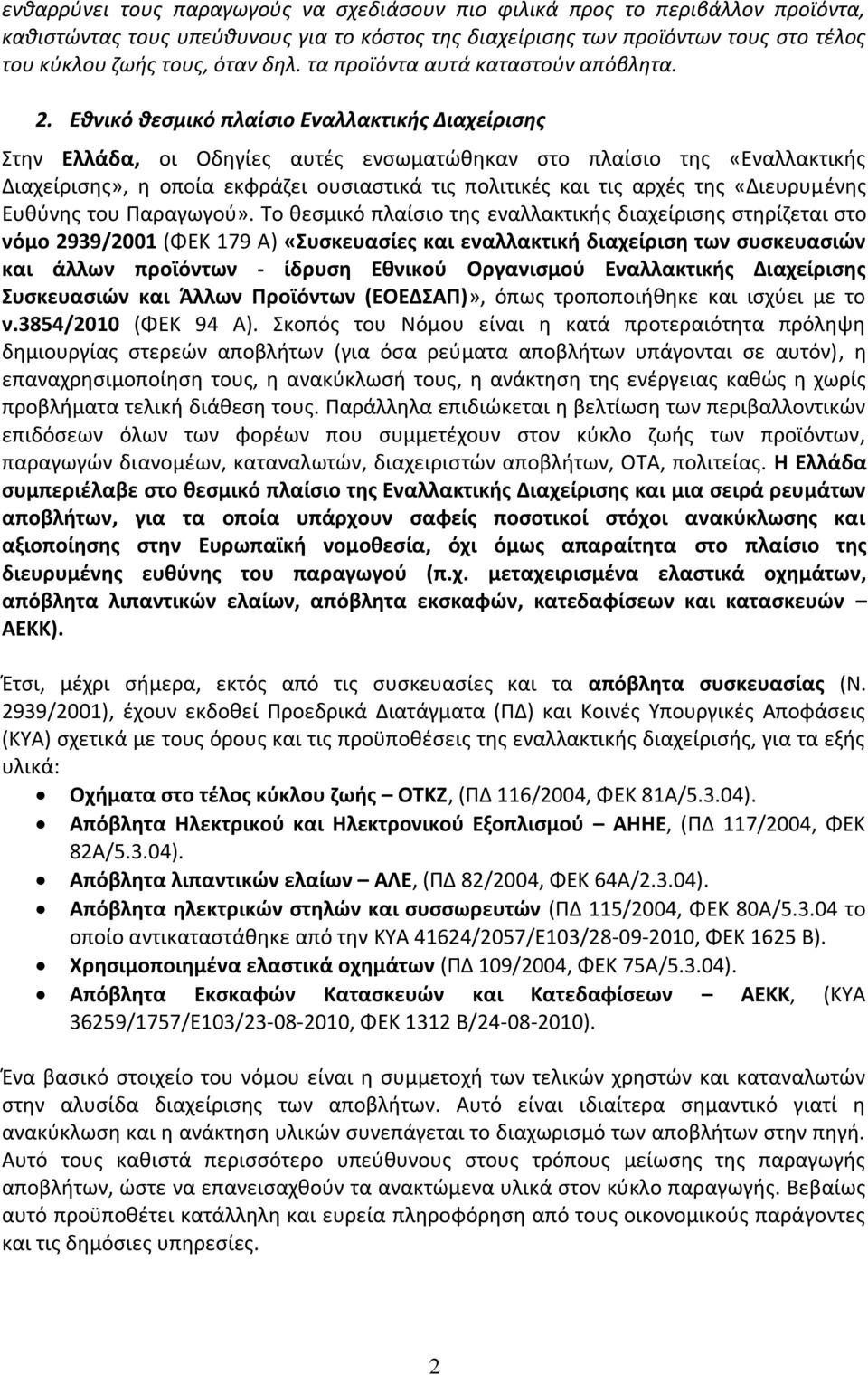 Εθνικό θεσμικό πλαίσιο Εναλλακτικής Διαχείρισης Στην Ελλάδα, οι Οδηγίες αυτές ενσωματώθηκαν στο πλαίσιο της «Εναλλακτικής Διαχείρισης», η οποία εκφράζει ουσιαστικά τις πολιτικές και τις αρχές της