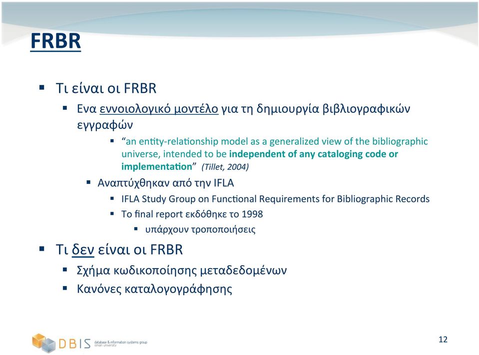 (Tillet, 2004) Αναπτύχθηκαν από την IFLA IFLA Study Group on Func onal Requirements for Bibliographic Records Το final