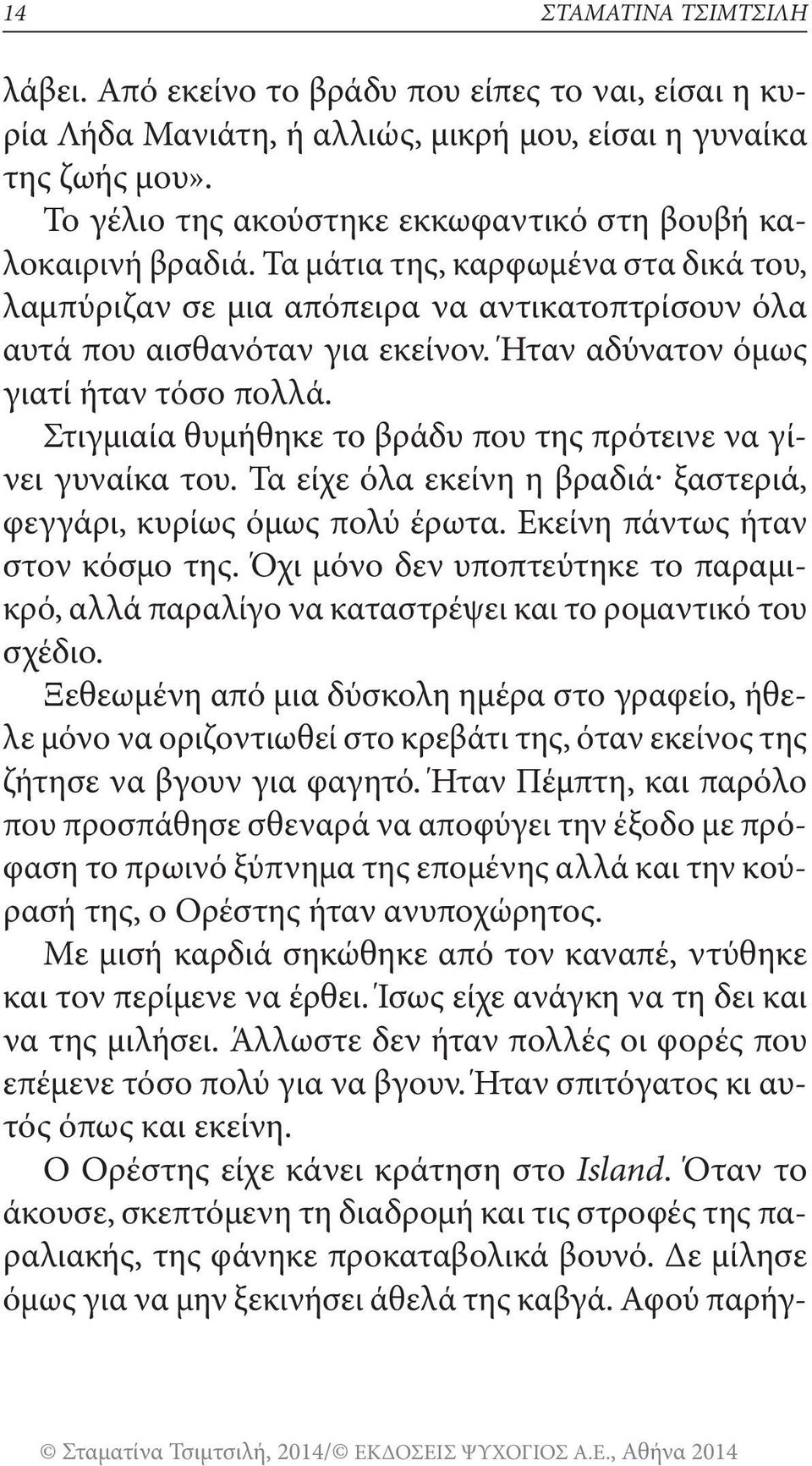 Ήταν αδύνατον όμως γιατί ήταν τόσο πολλά. Στιγμιαία θυμήθηκε το βράδυ που της πρότεινε να γίνει γυναίκα του. Τα είχε όλα εκείνη η βραδιά ξαστεριά, φεγγάρι, κυρίως όμως πολύ έρωτα.