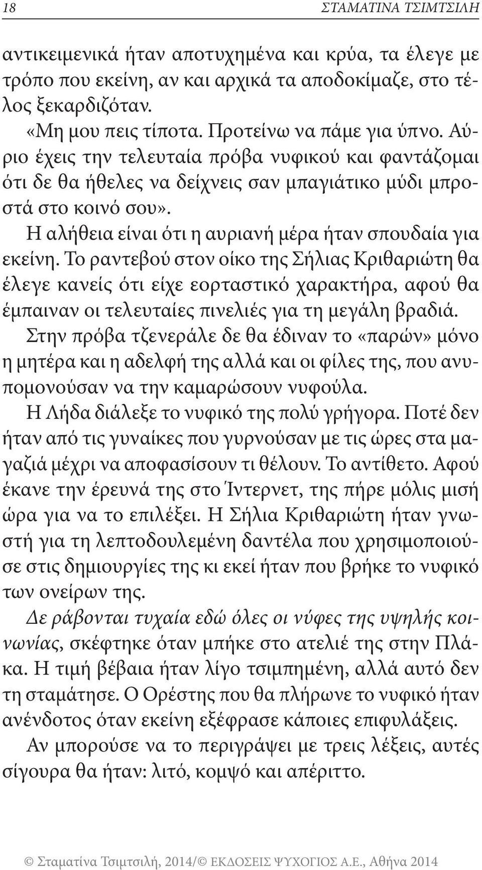 Το ραντεβού στον οίκο της Σήλιας Κριθαριώτη θα έλεγε κανείς ότι είχε εορταστικό χαρακτήρα, αφού θα έμπαιναν οι τελευταίες πινελιές για τη μεγάλη βραδιά.