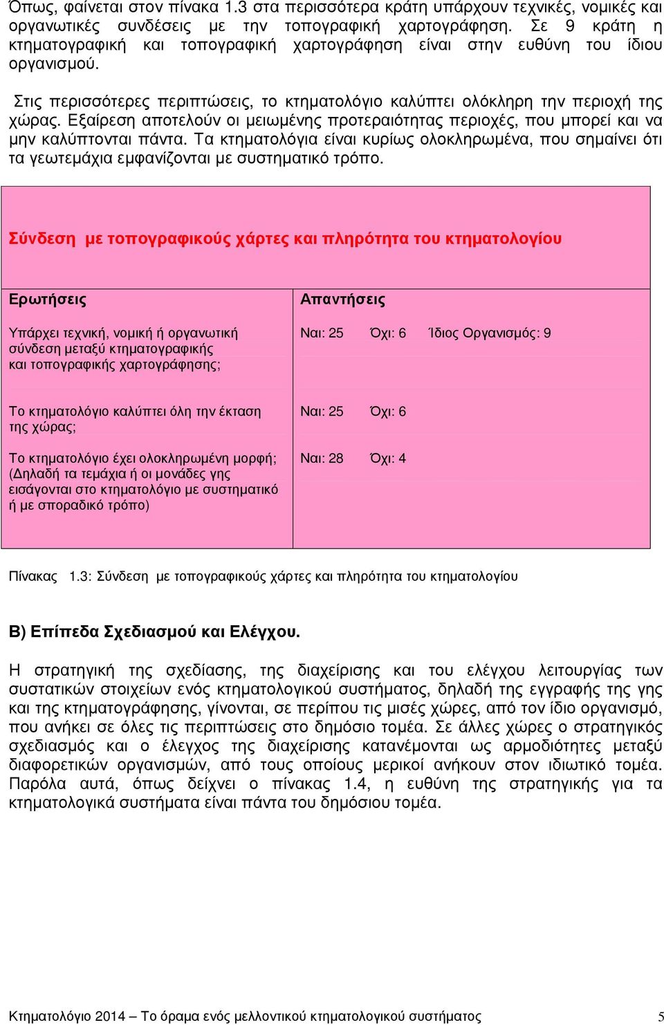 Εξαίρεση αποτελούν οι µειωµένης προτεραιότητας περιοχές, που µπορεί και να µην καλύπτονται πάντα.