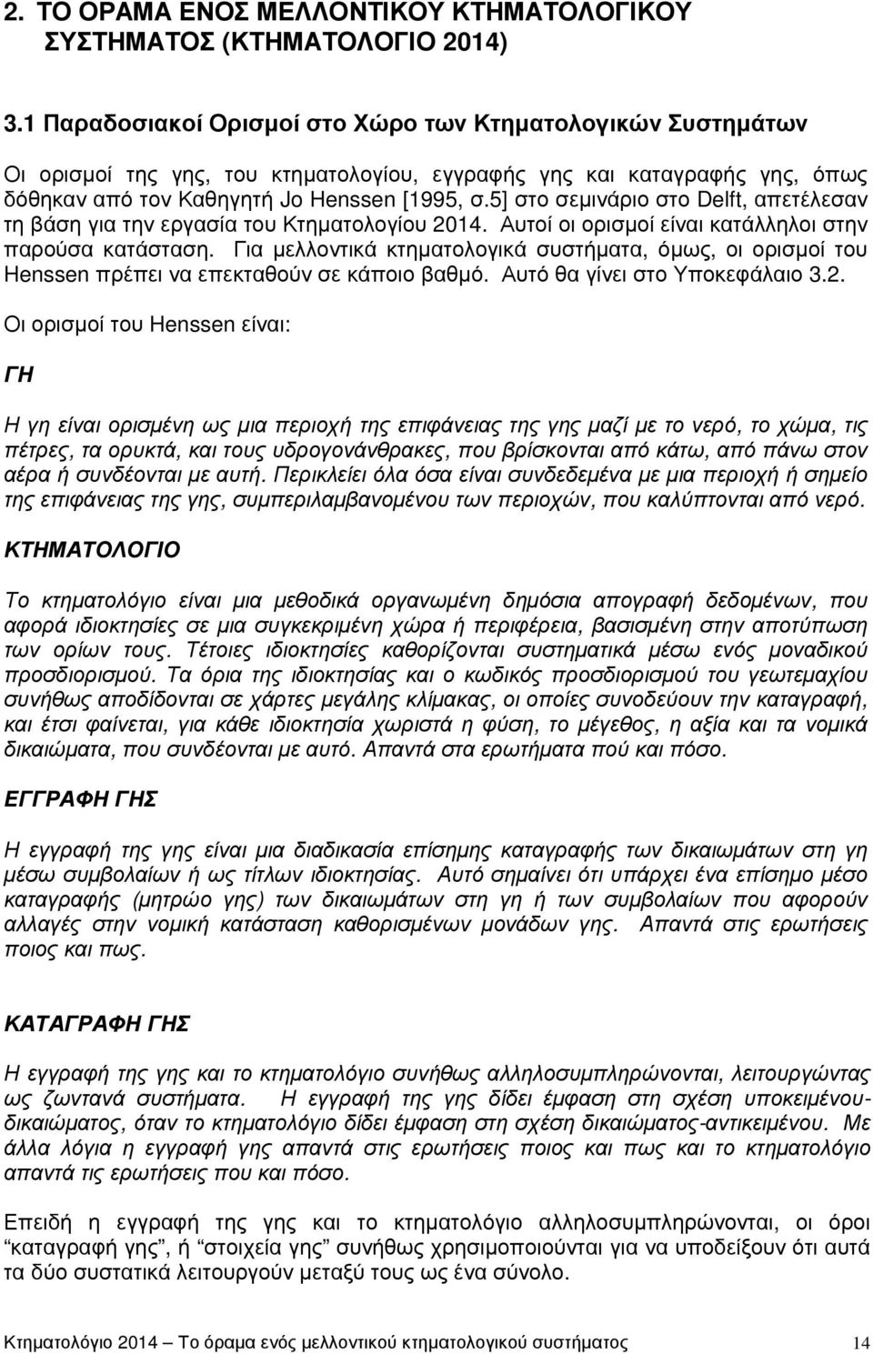 5] στο σεµινάριο στο Delft, απετέλεσαν τη βάση για την εργασία του Κτηµατολογίου 2014. Αυτοί οι ορισµοί είναι κατάλληλοι στην παρούσα κατάσταση.