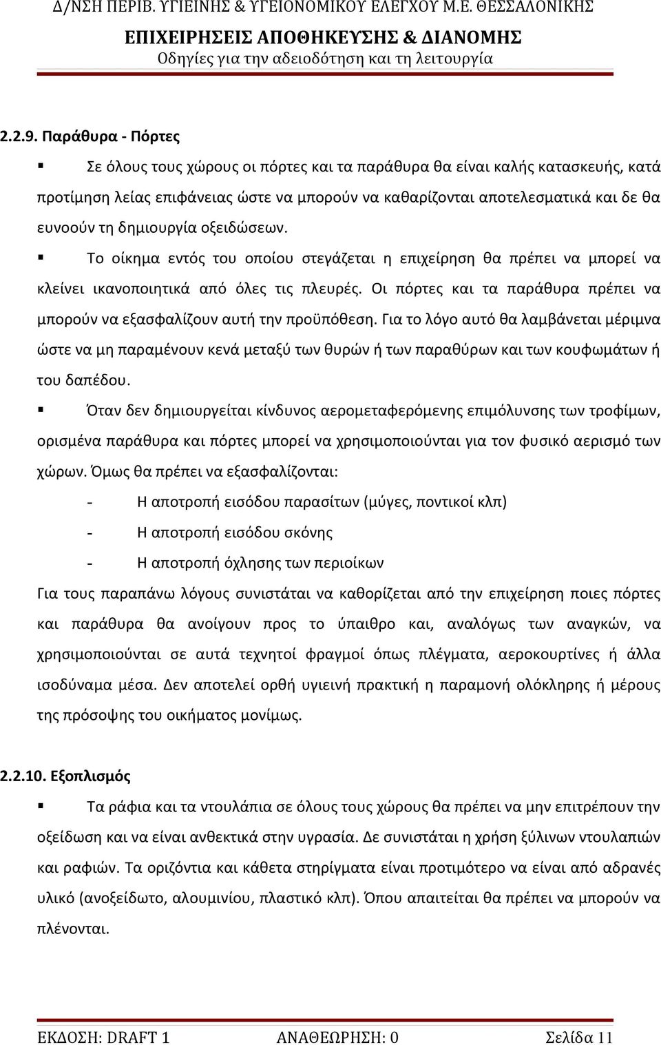 δημιουργία οξειδώσεων. Το οίκημα εντός του οποίου στεγάζεται η επιχείρηση θα πρέπει να μπορεί να κλείνει ικανοποιητικά από όλες τις πλευρές.