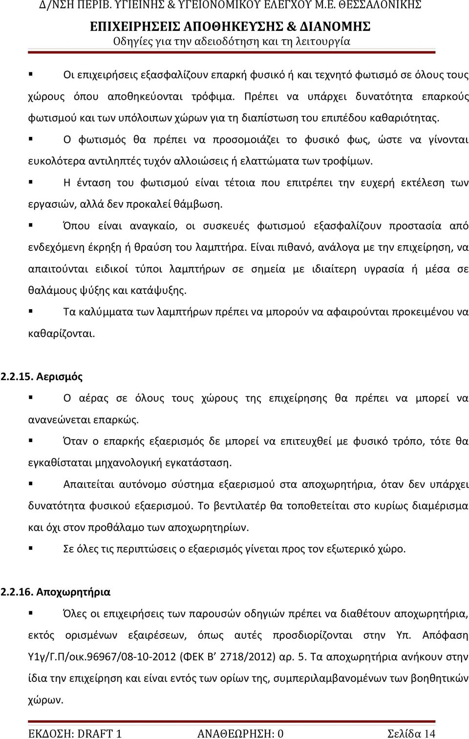 Ο φωτισμός θα πρέπει να προσομοιάζει το φυσικό φως, ώστε να γίνονται ευκολότερα αντιληπτές τυχόν αλλοιώσεις ή ελαττώματα των τροφίμων.