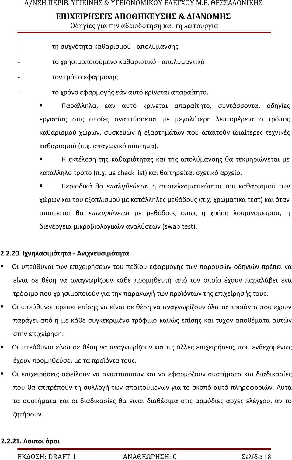 τεχνικές καθαρισμού (π.χ. απαγωγικό σύστημα). Η εκτέλεση της καθαριότητας και της απολύμανσης θα τεκμηριώνεται με κατάλληλο τρόπο (π.χ. με check list) και θα τηρείται σχετικό αρχείο.