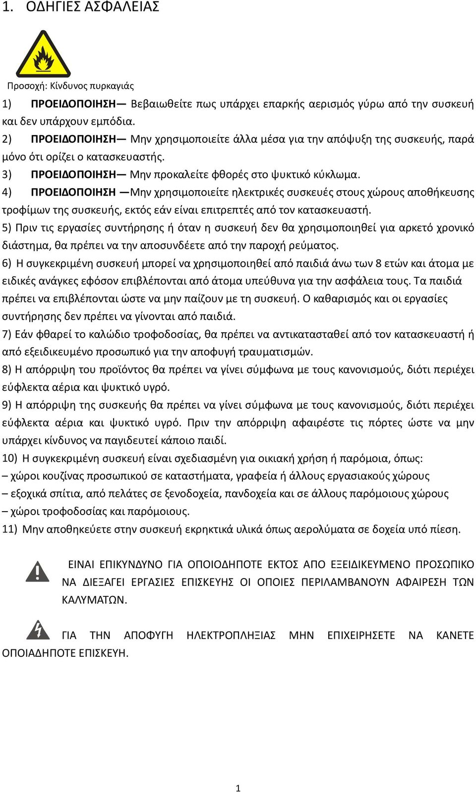 4) ΠΡΟΕΙΔΟΠΟΙΗΣΗ Μην χρησιμοποιείτε ηλεκτρικές συσκευές στους χώρους αποθήκευσης τροφίμων της συσκευής, εκτός εάν είναι επιτρεπτές από τον κατασκευαστή.