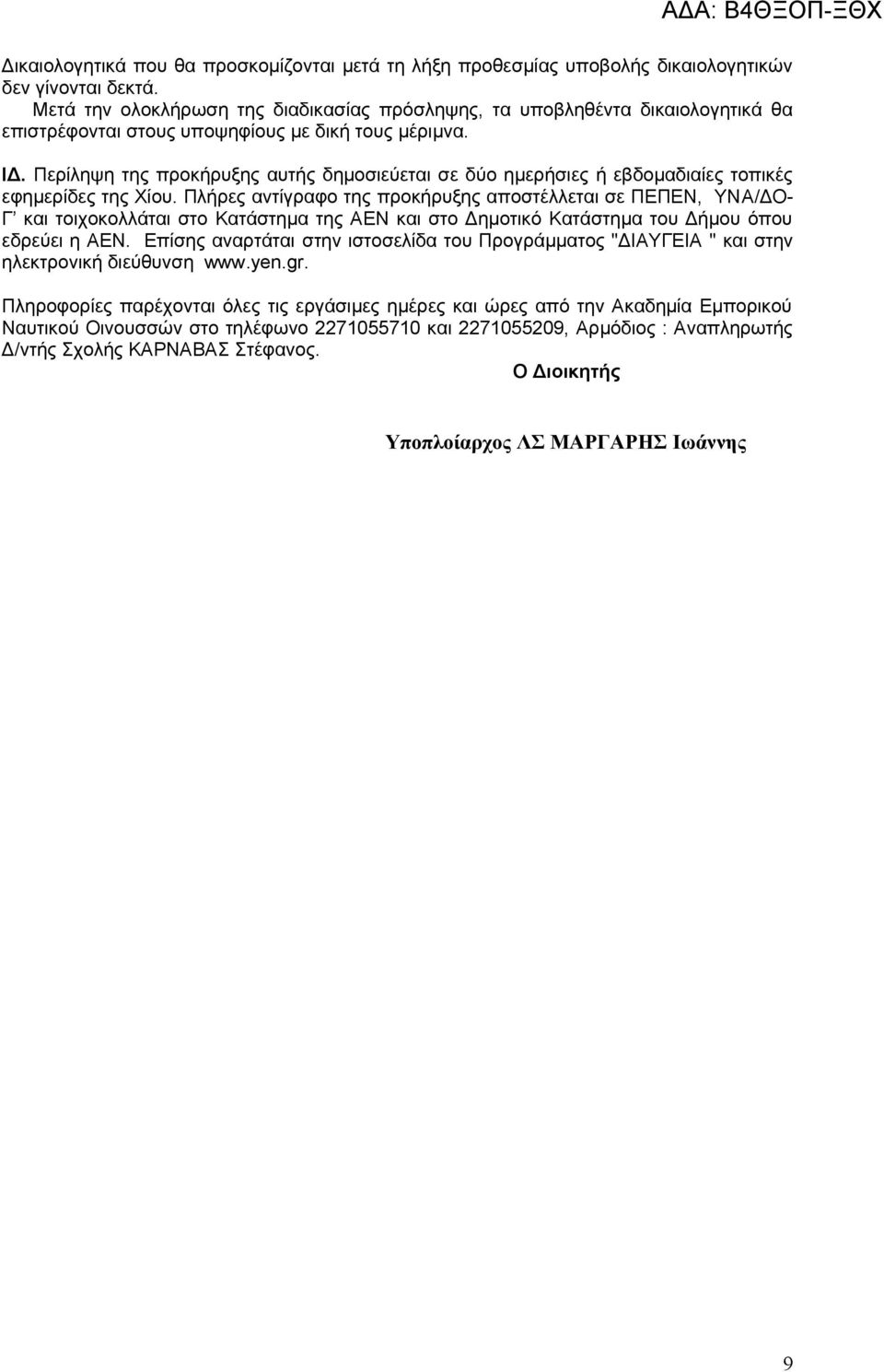 Περίληψη της προκήρυξης αυτής δημοσιεύεται σε δύο ημερήσιες ή εβδομαδιαίες τοπικές εφημερίδες της Χίου.