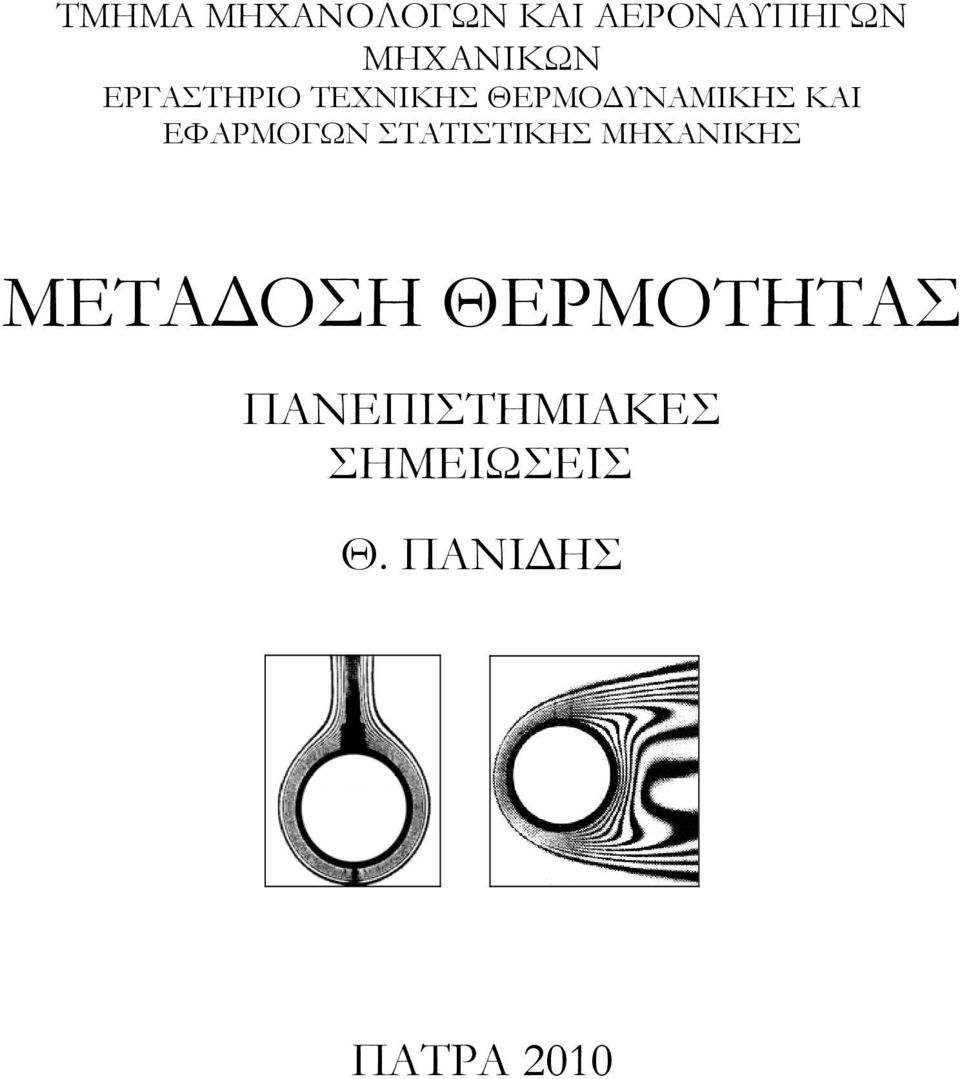 ΕΦΑΡΜΟΓΩΝ ΣΤΑΤΙΣΤΙΚΗΣ ΜΗΧΑΝΙΚΗΣ ΜΕΤΑ ΟΣΗ