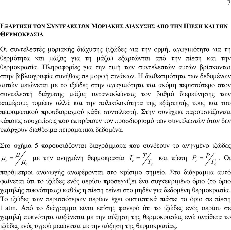 Η διαεσιµότητα των δεδοµένων αυτών µειώνεται µε το ιξώδες στην αγωγιµότητα και ακόµη περισσότερο στον συντελεστή διάχυσης µάζας αντανακλώντας τον βαµό διερεύνησης των επιµέρους τοµέων αλλά και την