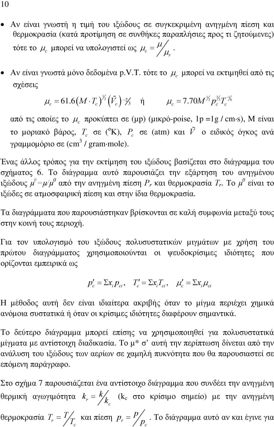 70M p T 3 6 c c c από τις οποίες το µ c προκύπτει σε (µp) (µικρό-poise, p =g / cm s), M είναι το µοριακό βάρος, T c σε ( ο Κ), P c σε (atm) και V ο ειδικός όγκος ανά γραµµοµόριο σε (cm 3 / gram mole).