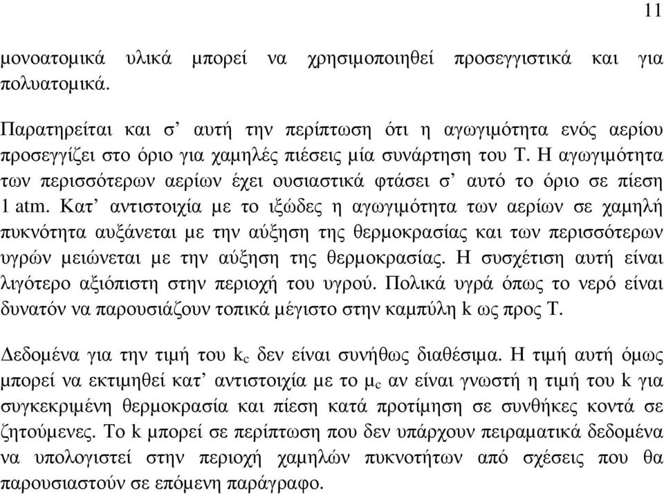 Η αγωγιµότητα των περισσότερων αερίων έχει ουσιαστικά φτάσει σ αυτό το όριο σε πίεση atm.