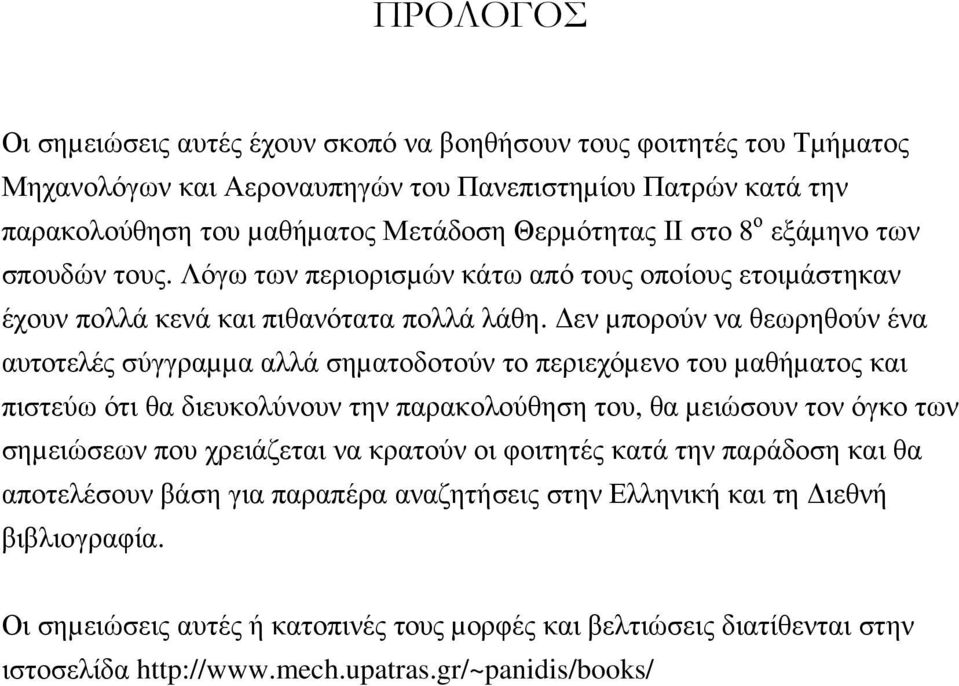 εν µπορούν να εωρηούν ένα αυτοτελές σύγγραµµα αλλά σηµατοδοτούν το περιεχόµενο του µαήµατος και πιστεύω ότι α διευκολύνουν την παρακολούηση του, α µειώσουν τον όγκο των σηµειώσεων που