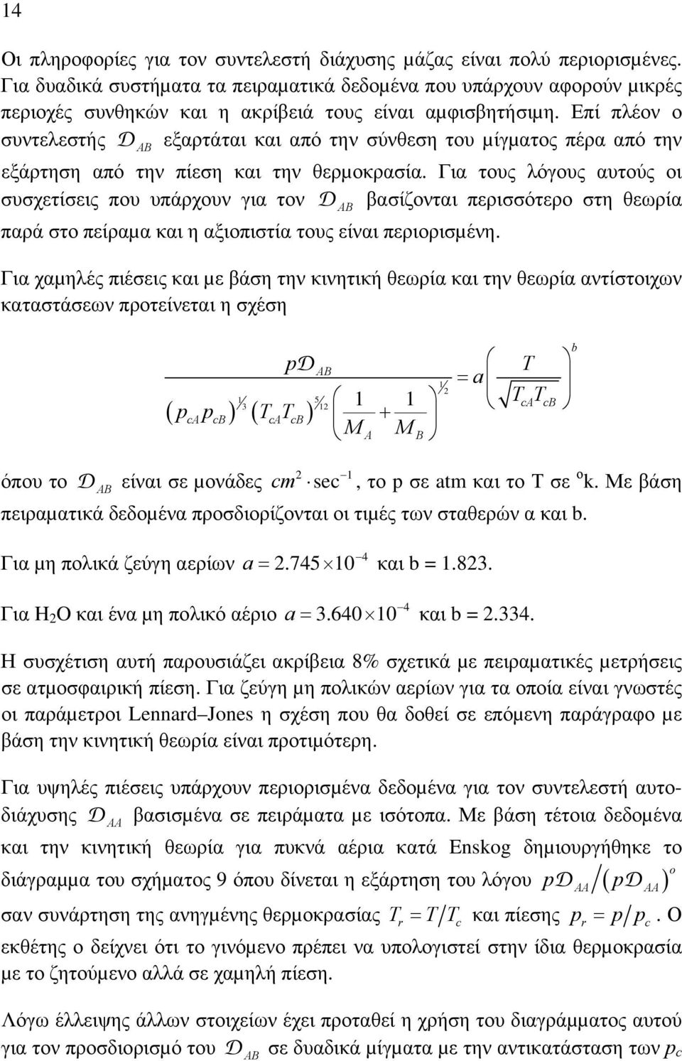 Επί πλέον ο συντελεστής εξαρτάται και από την σύνεση του µίγµατος πέρα από την AB εξάρτηση από την πίεση και την ερµοκρασία.