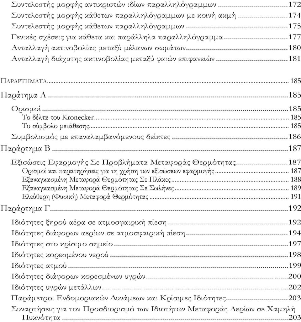 .. 85 Παράτηµα Α...85 Ορισµοί...85 Το δέλτα του Kronecker... 85 Το σύµβολο µετάεσης... 85 Συµβολισµός µε επαναλαµβανόµενoυς δείκτες...86 Παράρτηµα Β.
