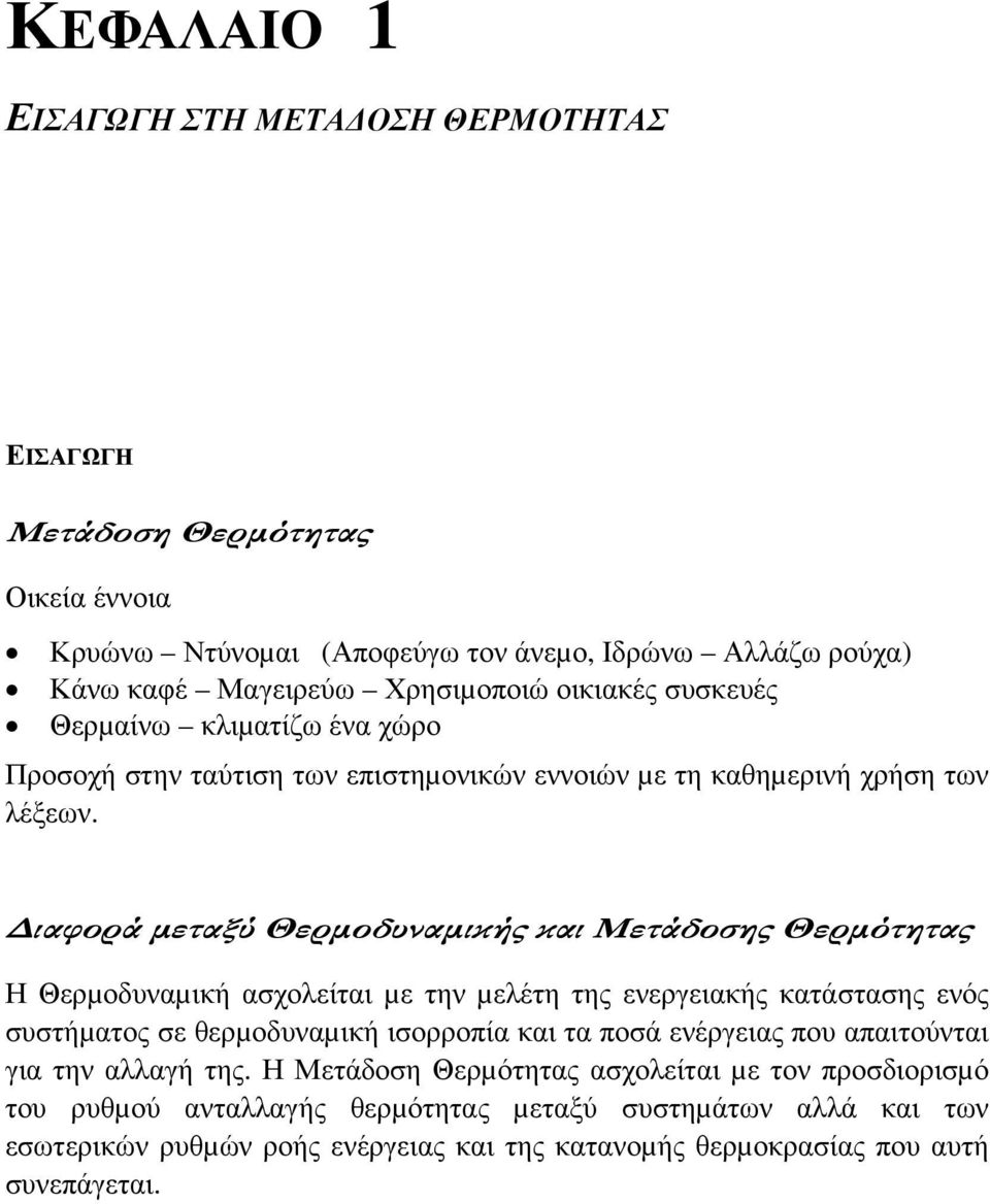 ιαφορά µεταξύ Θερµοδυναµικής και Μετάδοσης Θερµότητας Η Θερµοδυναµική ασχολείται µε την µελέτη της ενεργειακής κατάστασης ενός συστήµατος σε ερµοδυναµική ισορροπία και τα ποσά