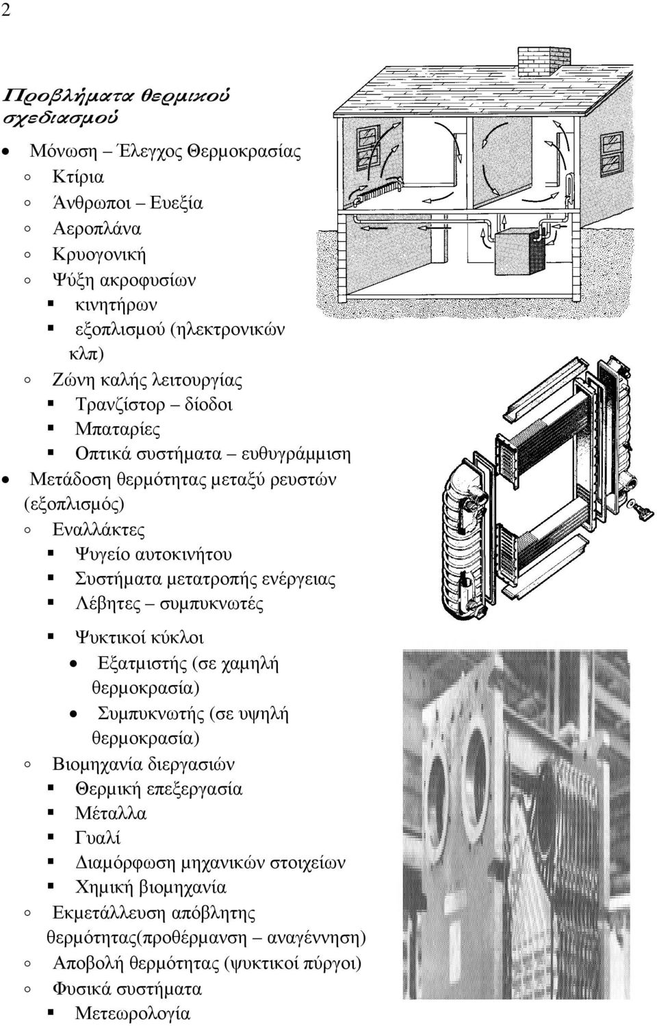 ενέργειας Λέβητες συµπυκνωτές Ψυκτικοί κύκλοι Εξατµιστής (σε χαµηλή ερµοκρασία) Συµπυκνωτής (σε υψηλή ερµοκρασία) Βιοµηχανία διεργασιών Θερµική επεξεργασία Μέταλλα